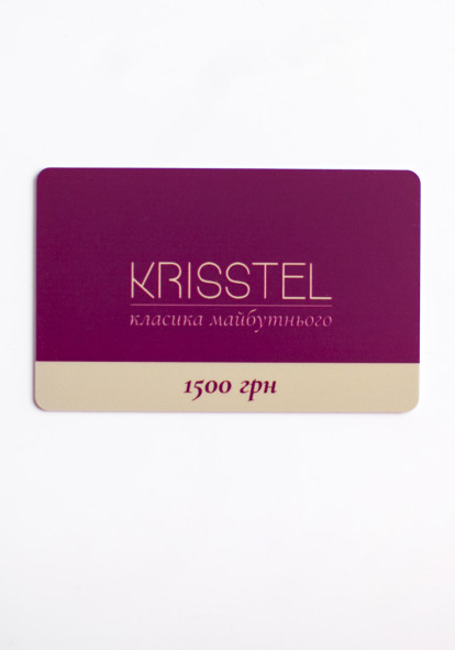 Подарунковий сертифікат на 1500 грн від Krisstel
