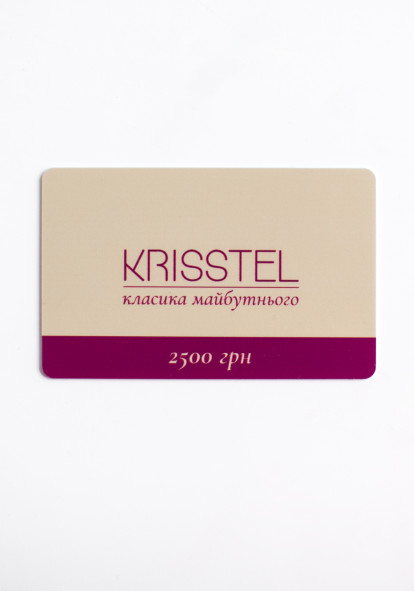 Подарунковий сертифікат на 2500 грн від Krisstel