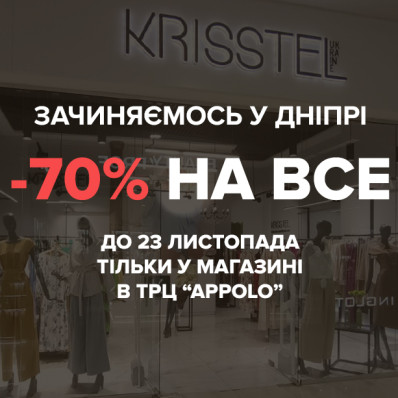 -70% на все у ТРЦ "APPOLO" до 23.11 -70% на все у ТРЦ "APPOLO" до 23.11