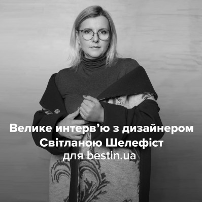 Знайомимося ближче : інтерв'ю з дизайнером бренду KRISSTEL Світланою Шелефіст! Знайомимося ближче : інтерв'ю з дизайнером бренду KRISSTEL Світланою Шелефіст!