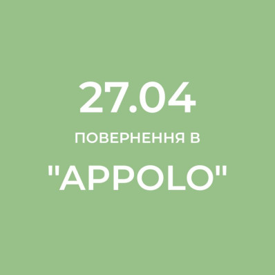 Повернення в "APPOLO" Повернення в "APPOLO"
