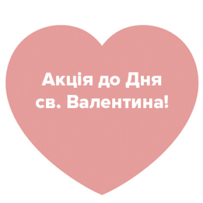 Акція до дня св. Валентина! Акція до дня св. Валентина!
