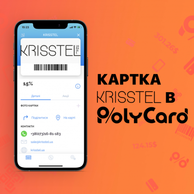 Бонусна програма KRISSTEL відтепер і у Polycard! Бонусна програма KRISSTEL відтепер і у Polycard!