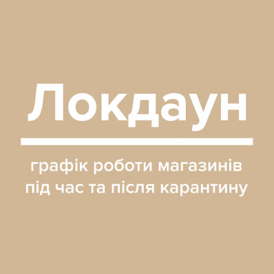 Що ж чекає нас під час локдауну, а також після нього? Що ж чекає нас під час локдауну, а також після нього?