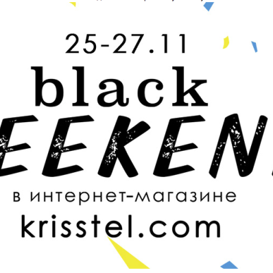 25-27.11 BLACK WEEKEND в інтернет-магазині krisstel.com! 25-27.11 BLACK WEEKEND в інтернет-магазині krisstel.com!
