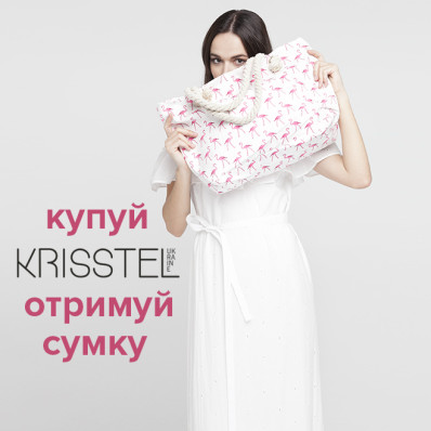 Купуй #KRISSTEL - отримуй сумку в подарунок! Купуй #KRISSTEL - отримуй сумку в подарунок!