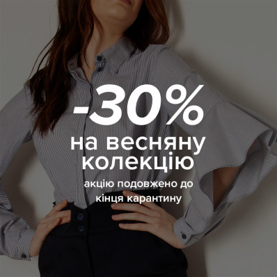Акцію на весняну колекцію подовжено! Акцію на весняну колекцію подовжено!