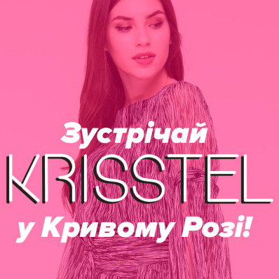 Новий магазин мережі KRISSTEL! Новий магазин мережі KRISSTEL!
