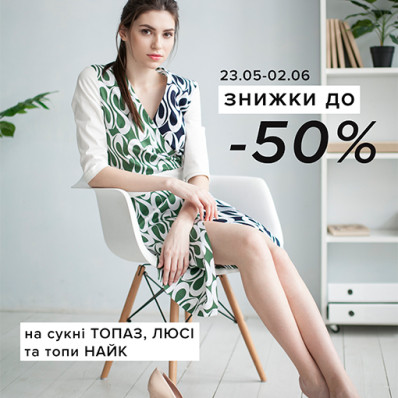 Знижки до -50% на улюблені моделі! Знижки до -50% на улюблені моделі!
